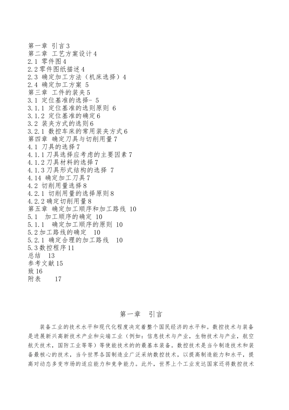 典型零件的数控加工工艺规程设计论文_第2页