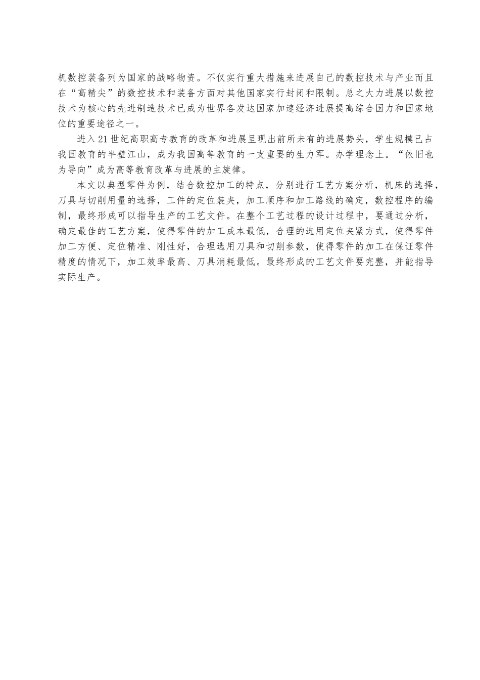 典型零件的数控加工工艺规程设计论文_第3页