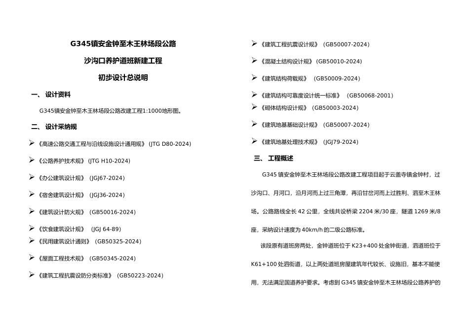 养护道班设计说明_第1页