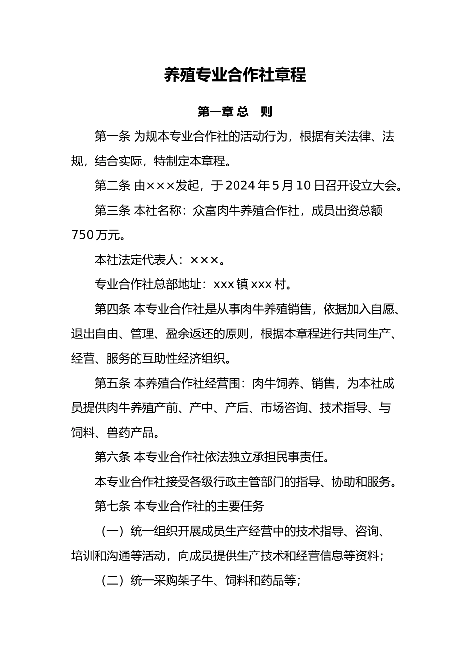 养殖专业合作社章程(肉牛)_第1页