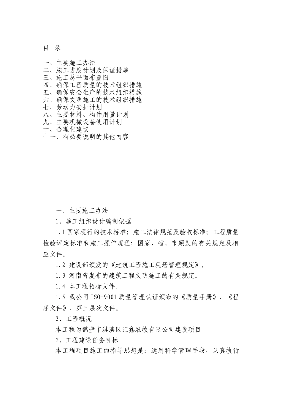 养殖场房施工方案_第1页