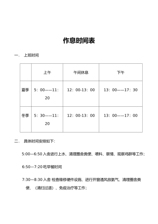 养殖场作息时间表