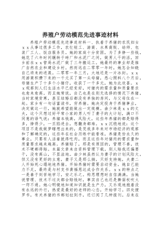 养殖户劳动模范先进事迹材料