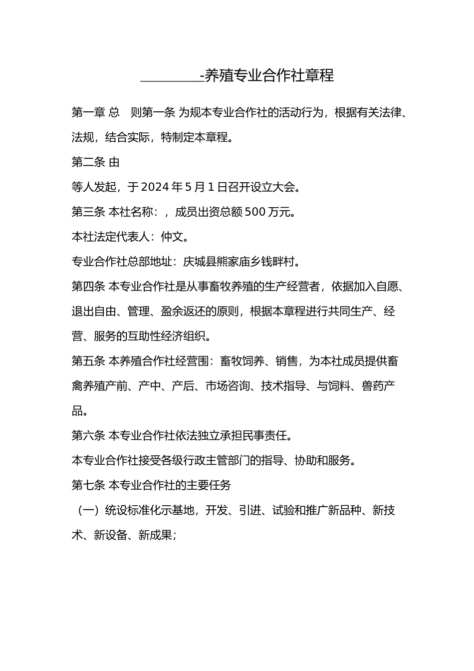 养殖专业合作社章程_第1页