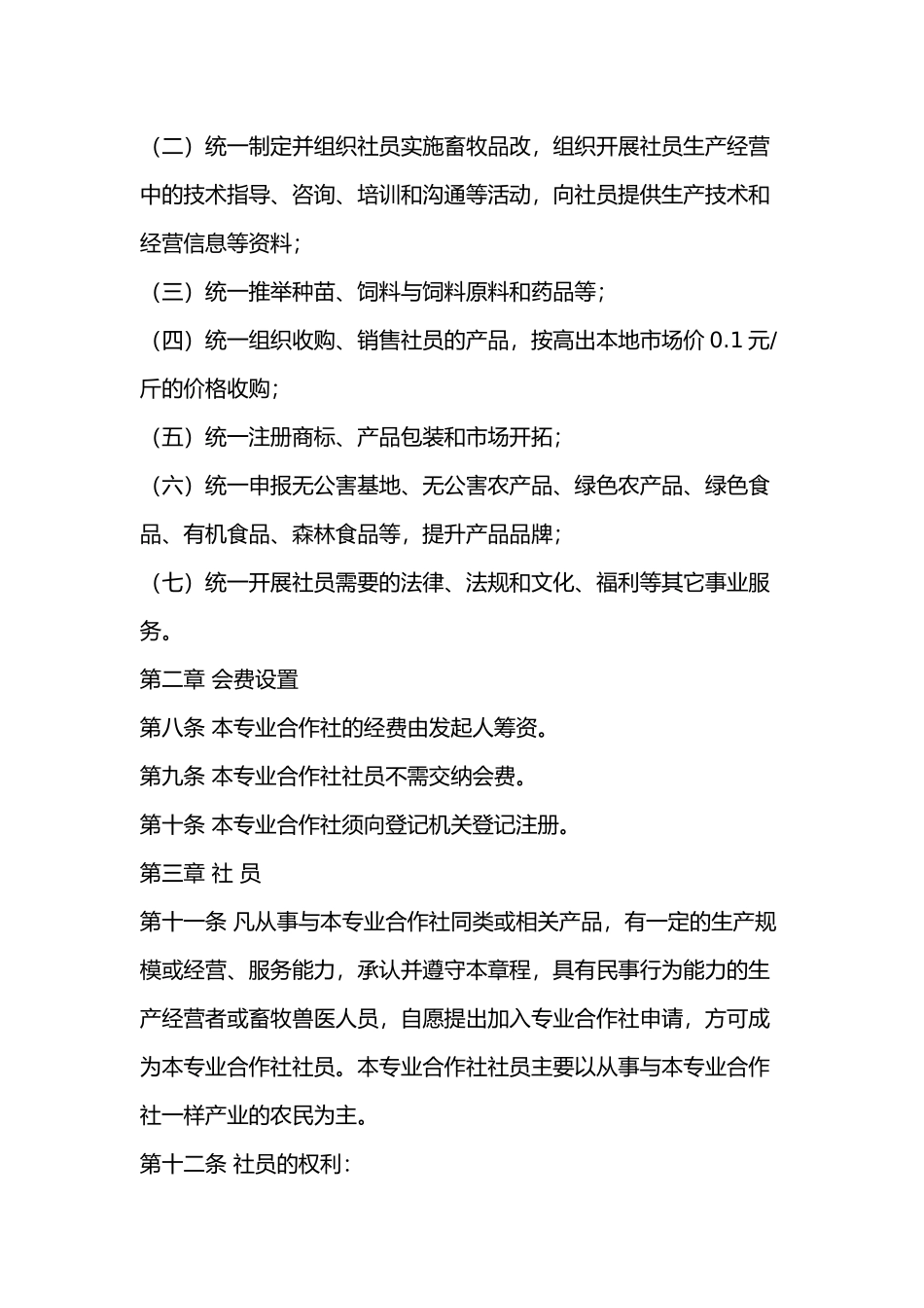 养殖专业合作社章程_第2页