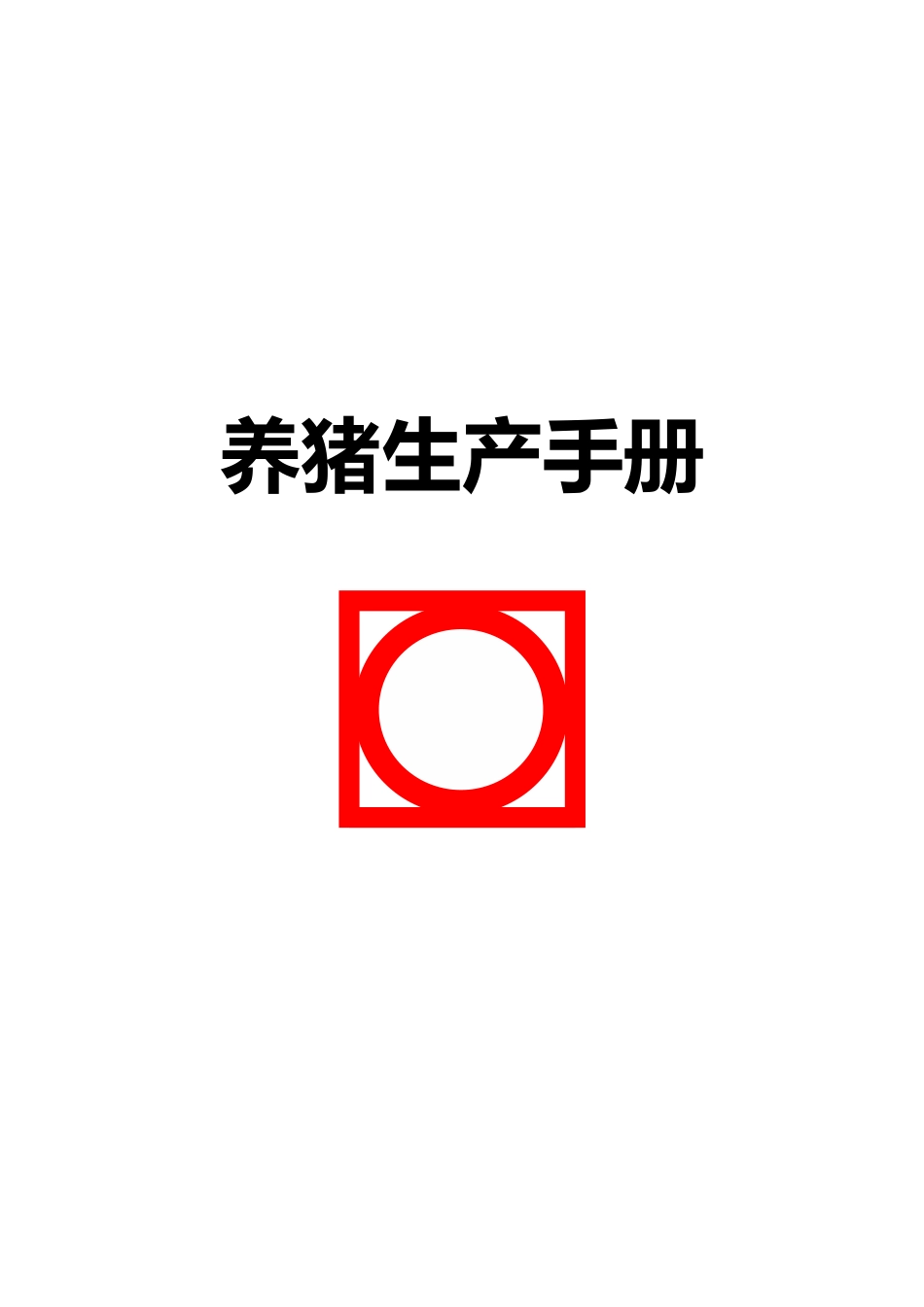 养猪生产手册实战_第1页