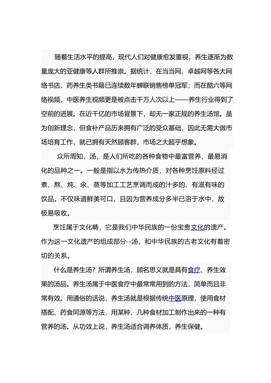 养生汤馆创业项目计划书_第3页