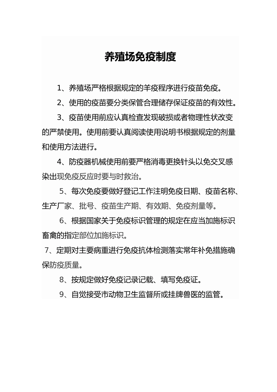 养殖场免疫制度_第1页