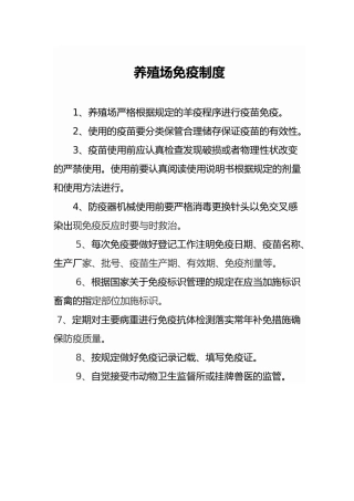 养殖场免疫制度
