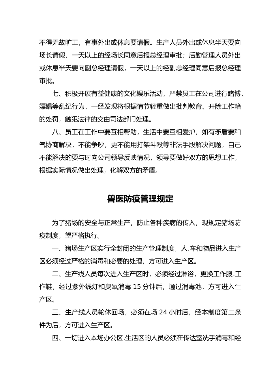 养殖有限公司各项管理制度_第2页