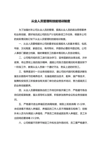 养殖有限公司各项管理制度