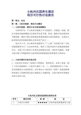 养生酒店可行性报告