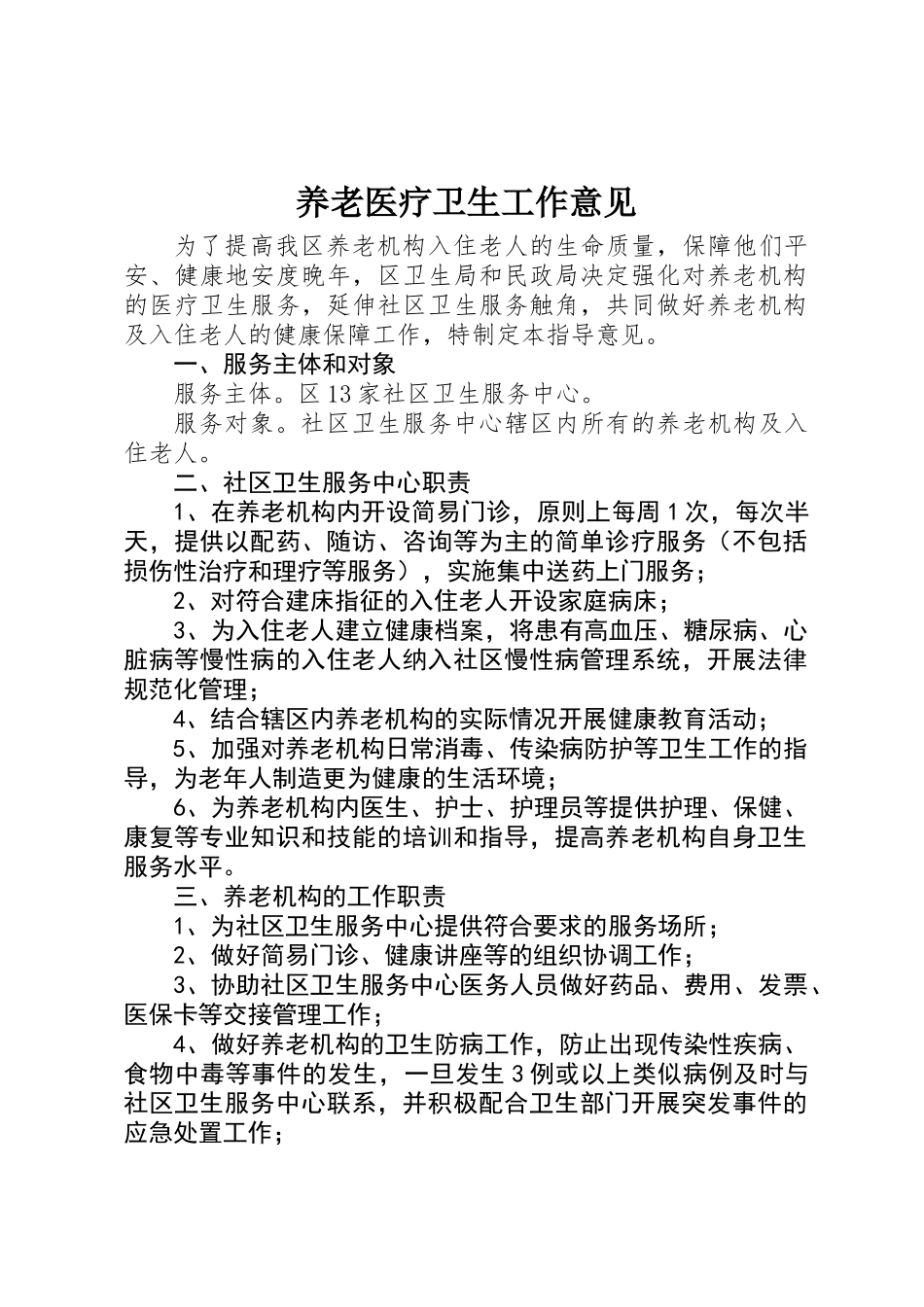 养老医疗卫生工作意见_第1页