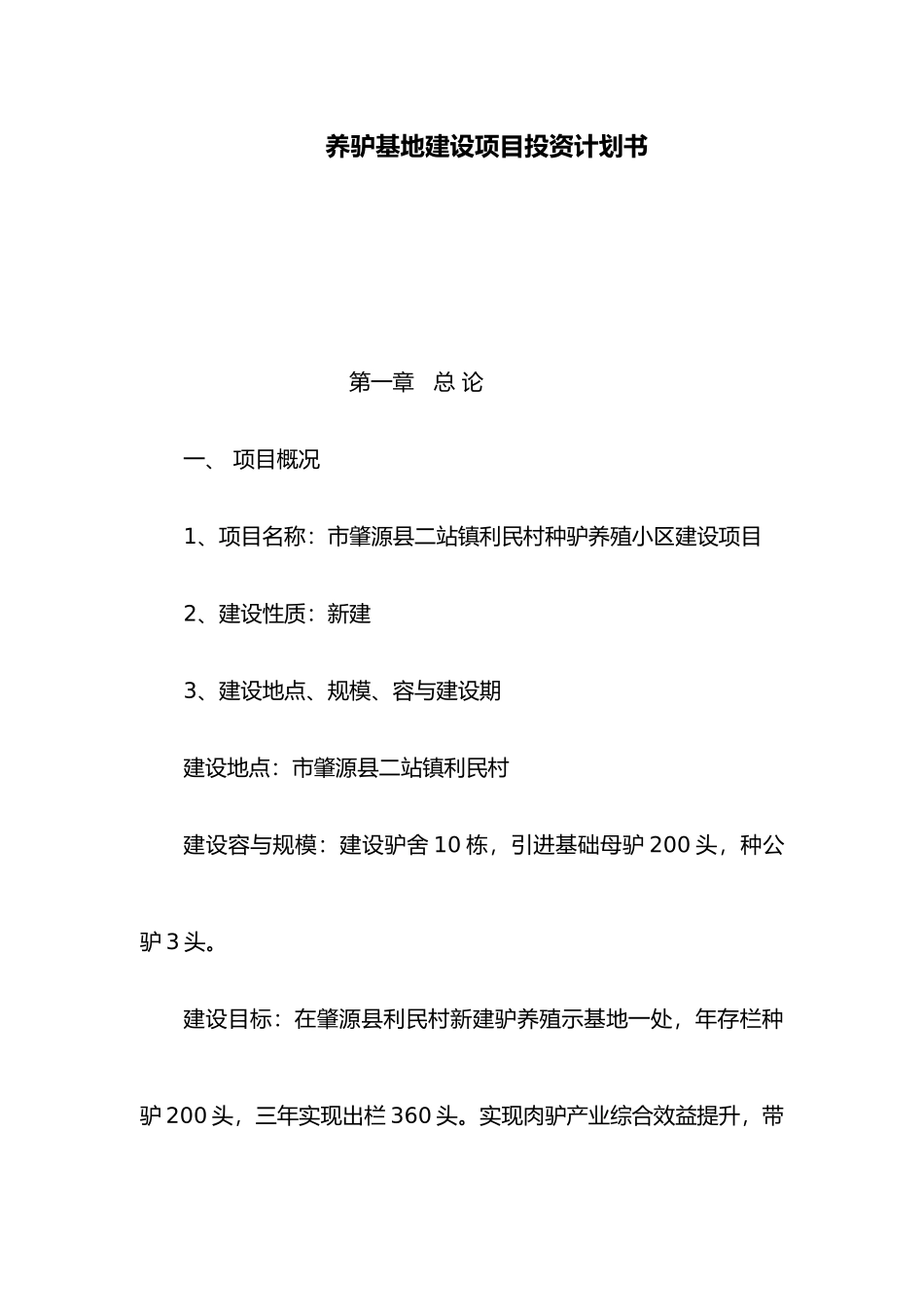 养驴基地建设项目投资计划书_第1页