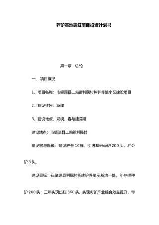 养驴基地建设项目投资计划书