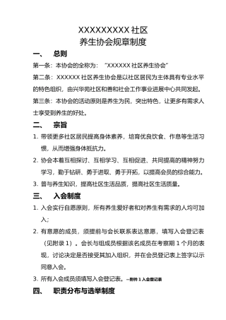 养生协会规章制度