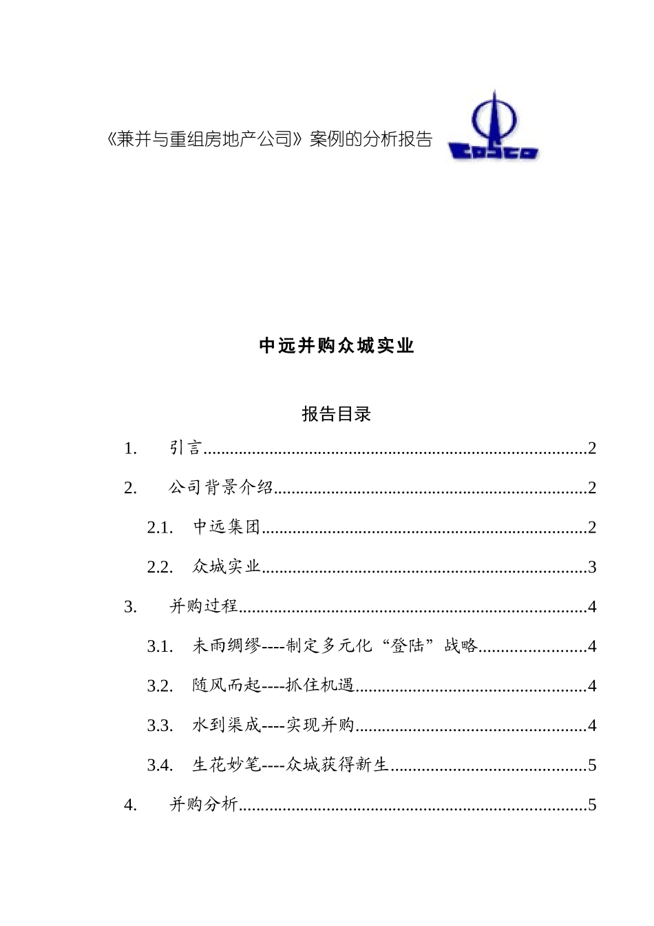 兼并与重组房地产公司案例的分析报告_第1页
