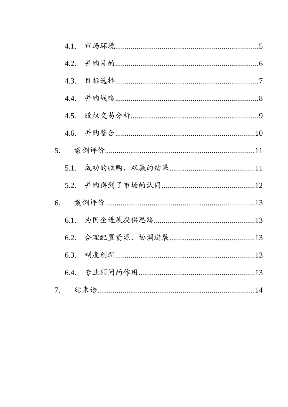 兼并与重组房地产公司案例的分析报告_第2页