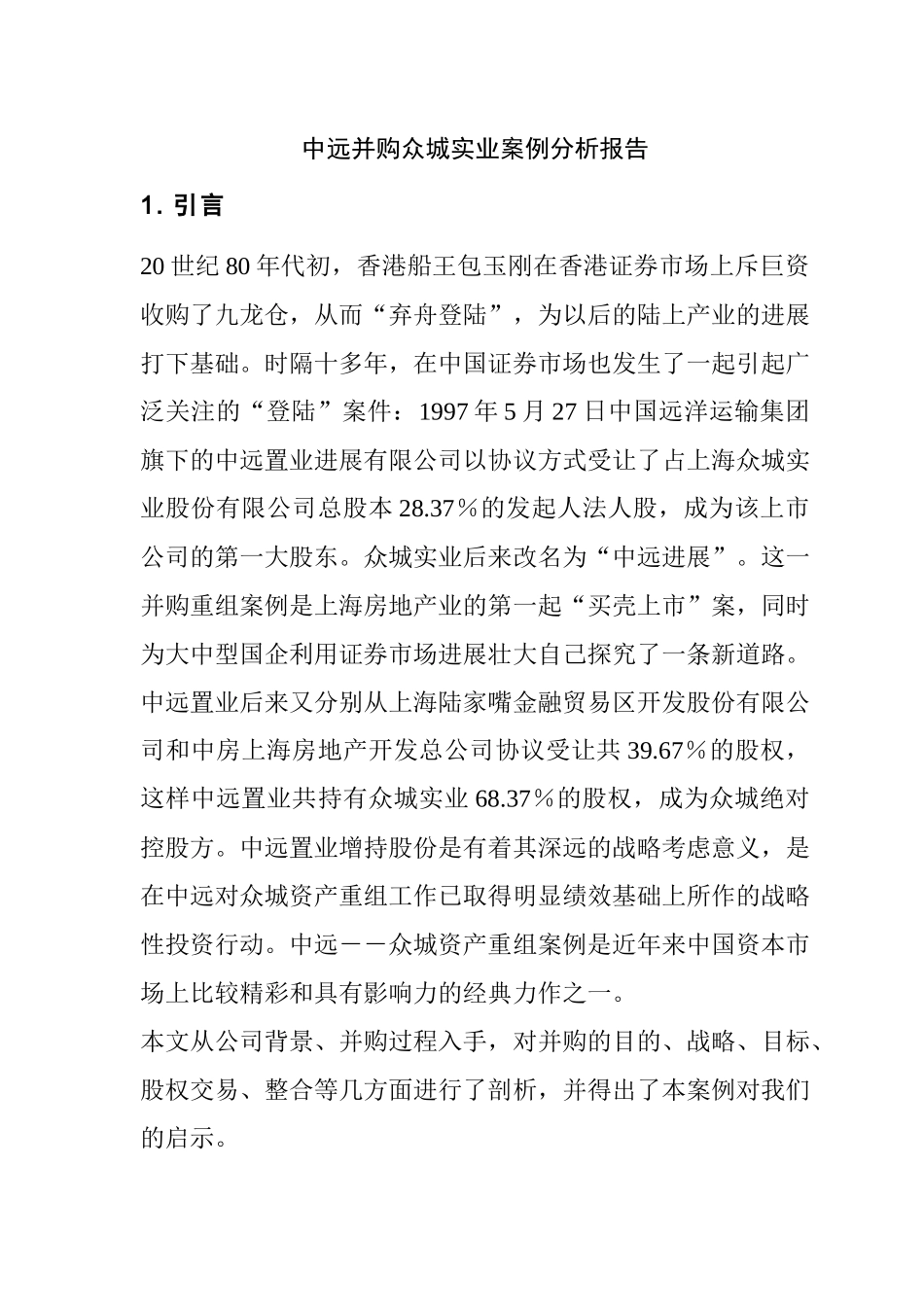 兼并与重组房地产公司案例的分析报告_第3页