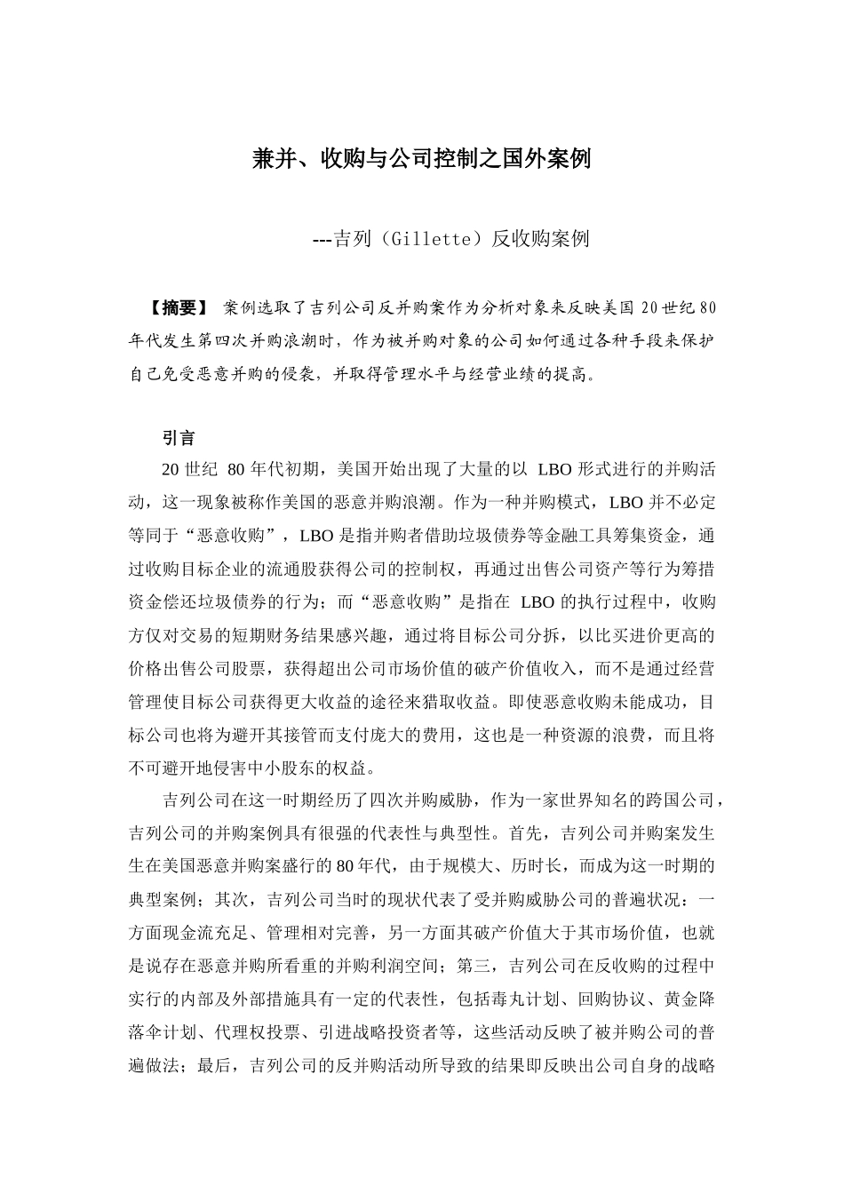 兼并、收购与公司控制之国外案例_第1页