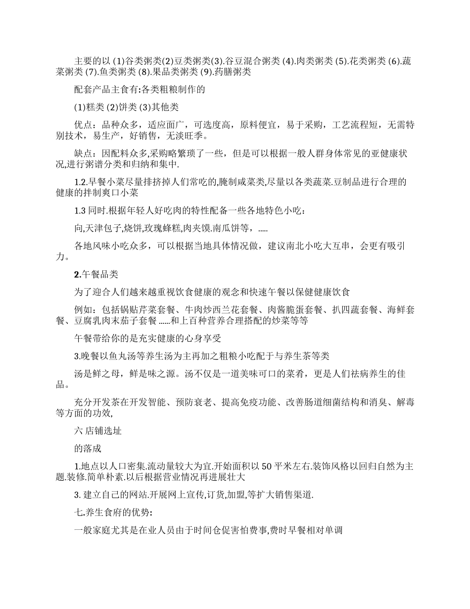 养生餐饮创业计划书_第3页