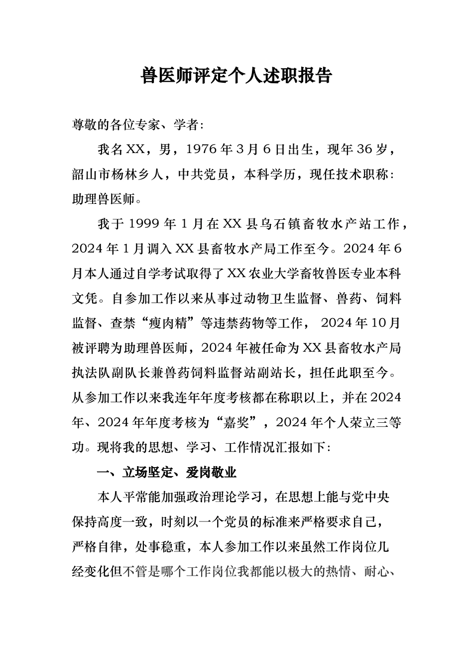 兽医师评定个人述职报告_第1页