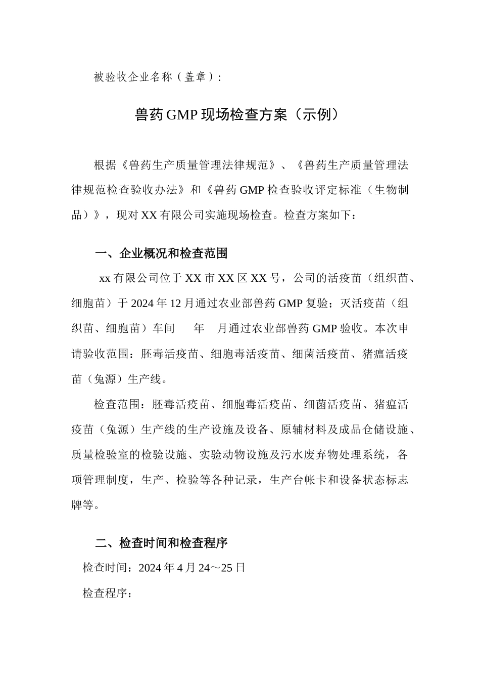 兽药GMP现场检查应用文件doc-兽药GMP现场检查报告_第2页