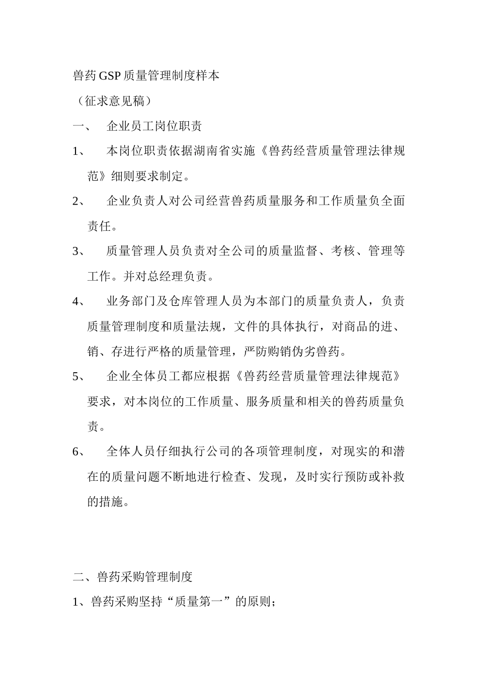 兽药GSP质量管理制度样本_第1页