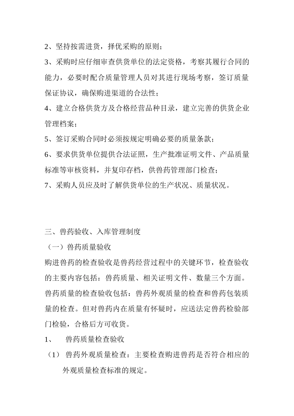 兽药GSP质量管理制度样本_第2页