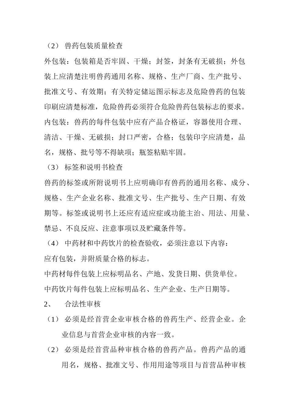 兽药GSP质量管理制度样本_第3页