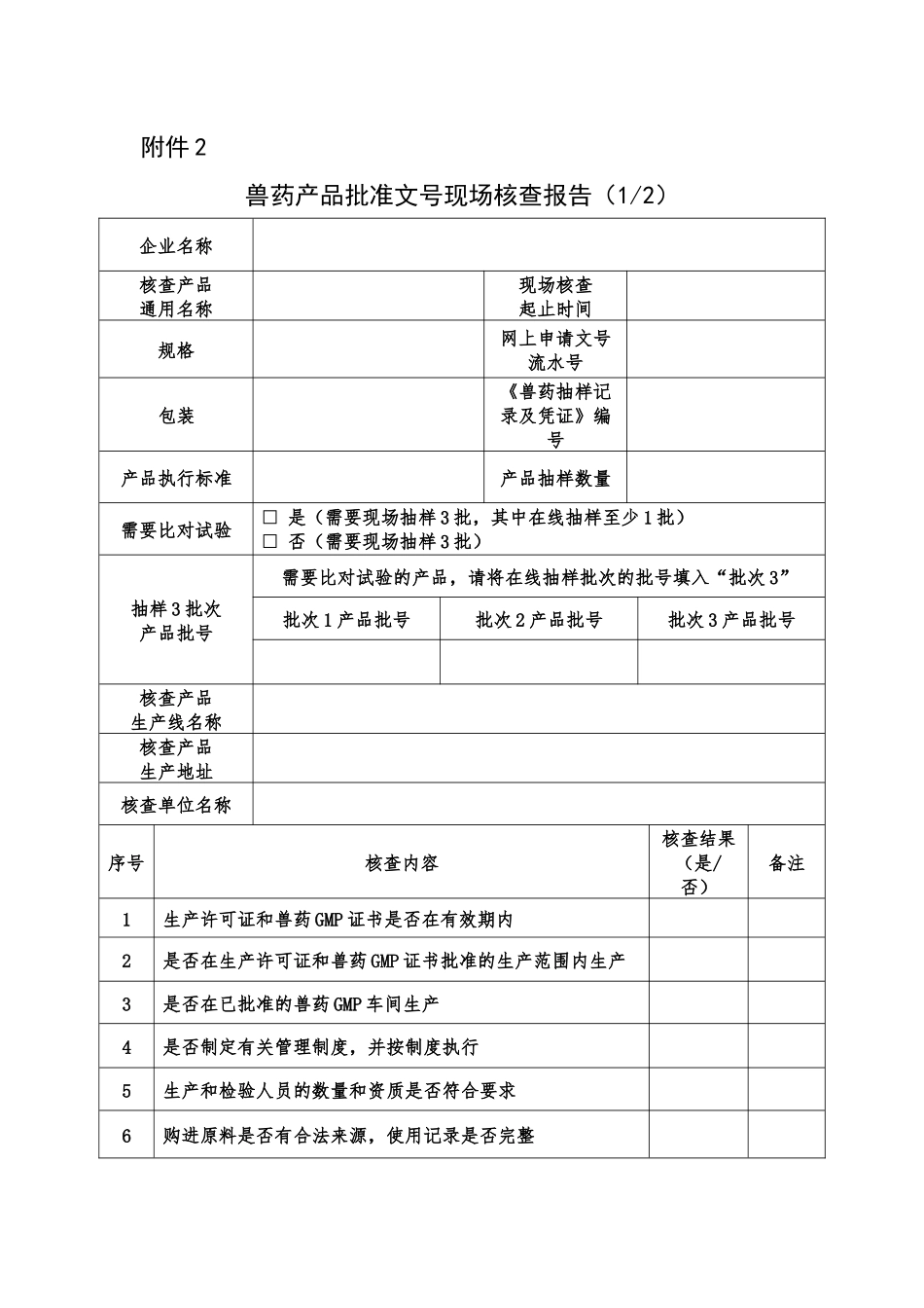兽药产品现场审核表_第3页