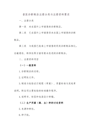 兽医诊断制品注册分类与注册资料要求内容