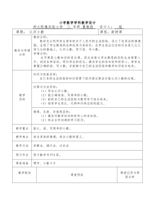 冀教版认识小数教（学）案河北师大附属实验中学张瑶