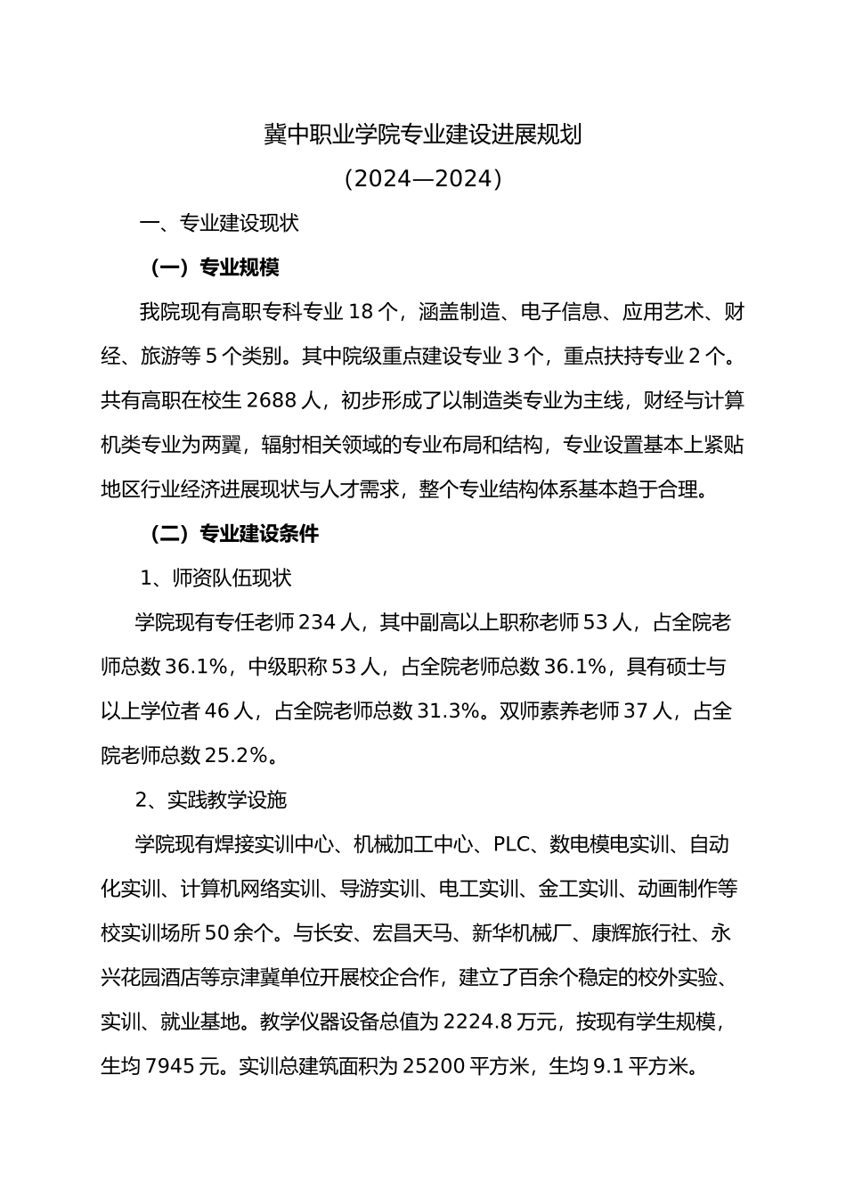 冀中职业学院专业建设发展规划报告_第1页