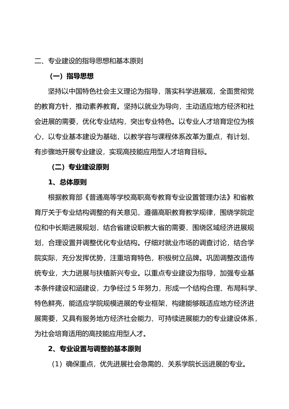 冀中职业学院专业建设发展规划报告_第2页