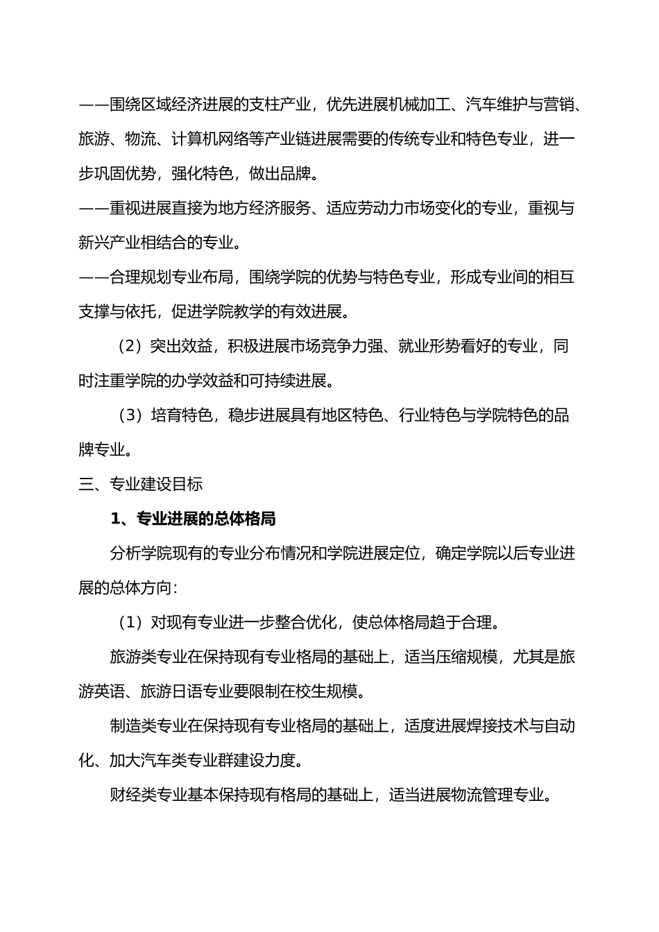 冀中职业学院专业建设发展规划报告_第3页