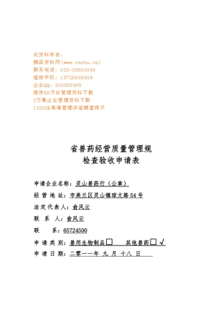 兽药GSP现场检查验收报告与整改情况审核表