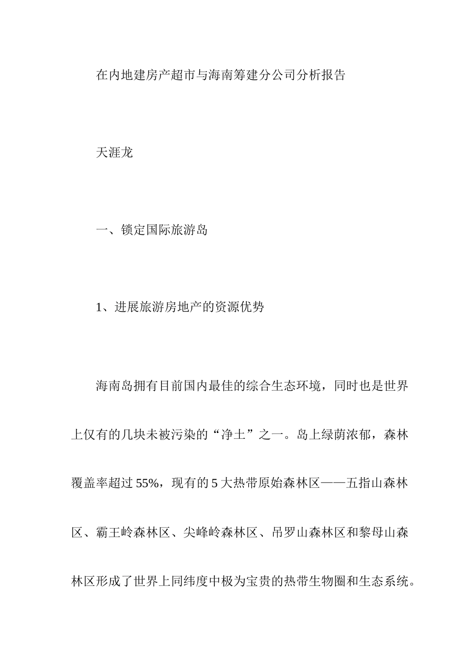 内地建房产超市及海南筹建公司分析报告_第1页