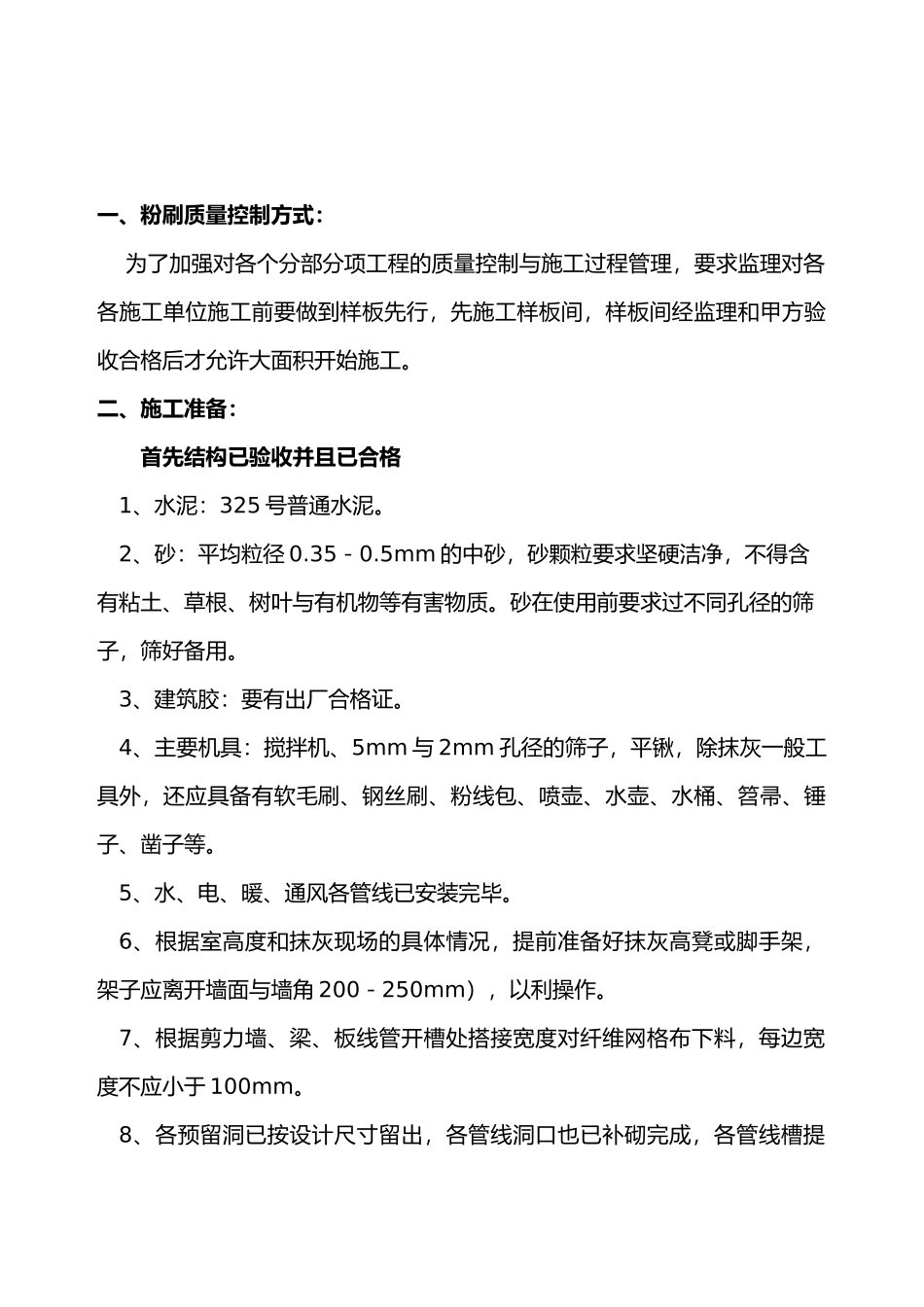 内墙粉刷施工工艺的设计说明_第2页