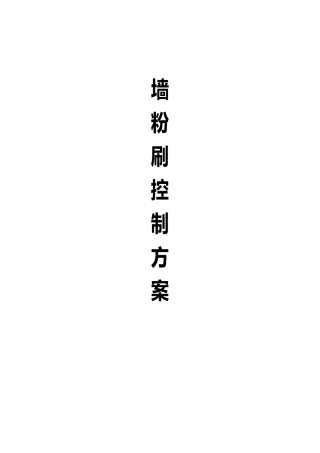 内墙粉刷施工工艺的设计说明
