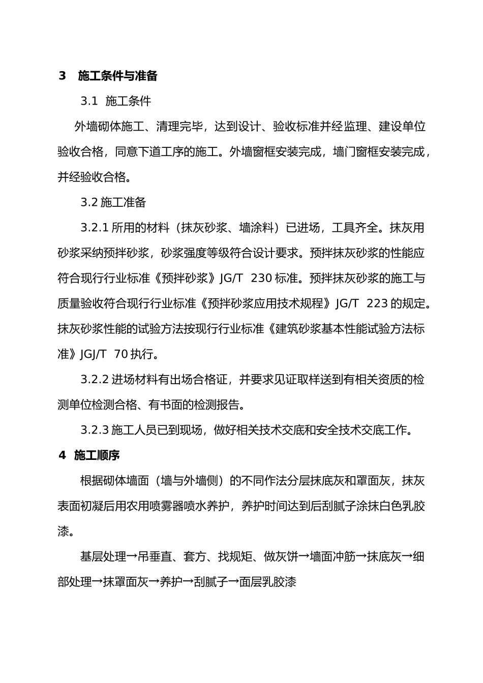 内墙抹灰与涂料工程施工设计方案_第2页