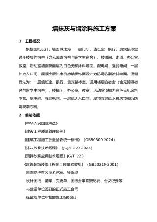 内墙抹灰与涂料工程施工设计方案
