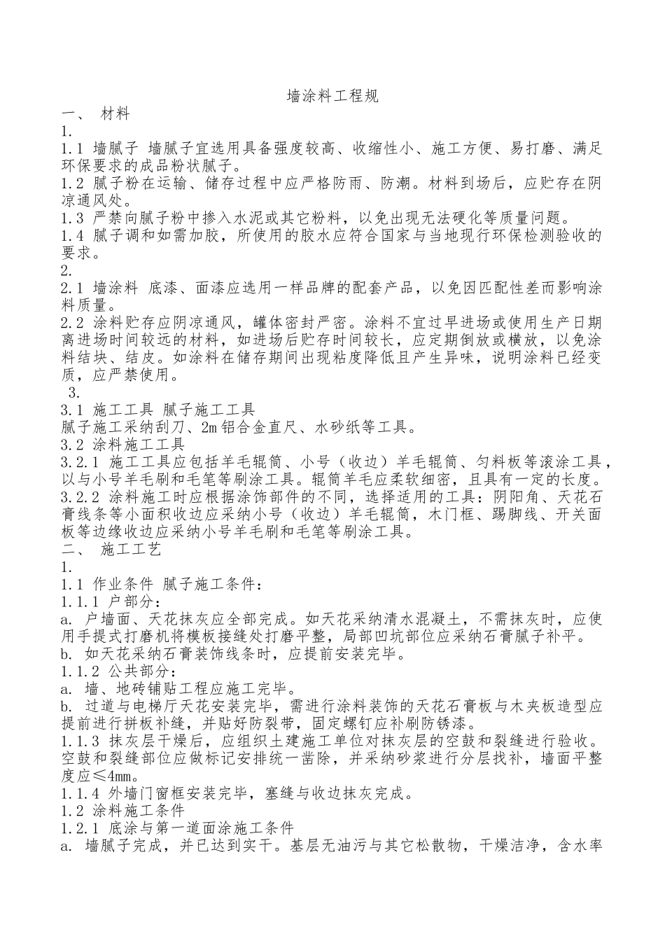 内墙涂料工程规范标准_第1页