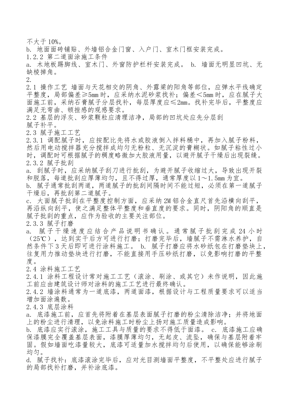 内墙涂料工程规范标准_第2页