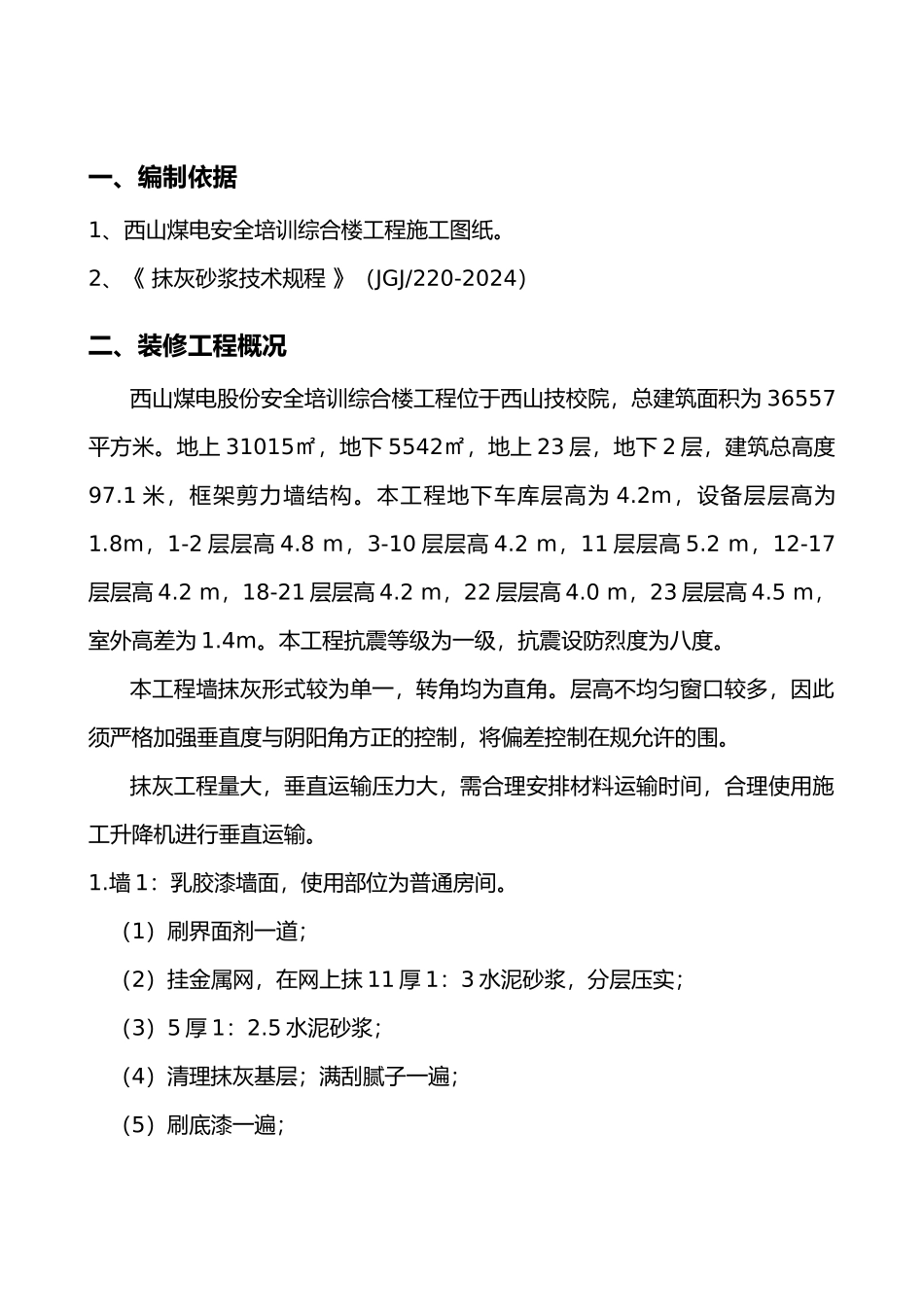 内墙抹灰工程施工设计方案_第1页