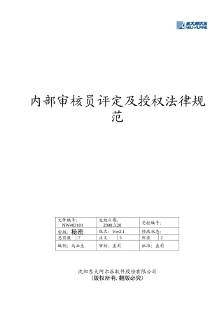 内审员评定及授权规范