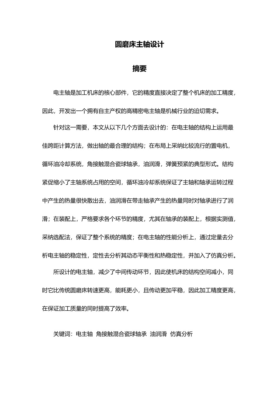 内圆磨床主轴设计本科设计说明_第1页