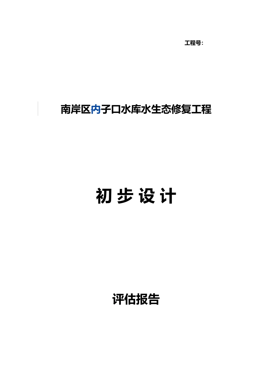 内子口水库水生态修复工程初步设计方案评估方案报告_第1页