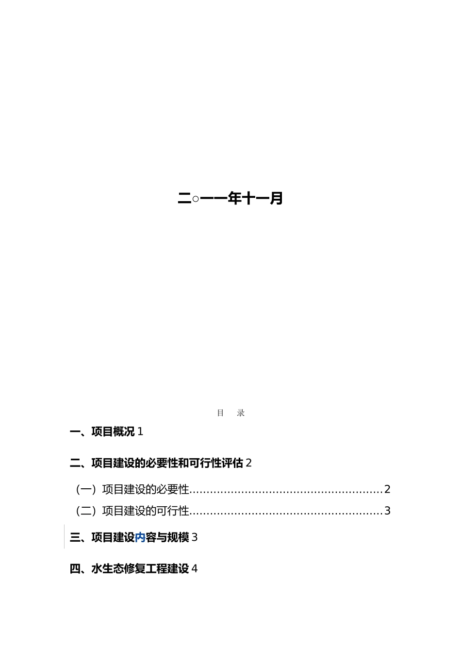 内子口水库水生态修复工程初步设计方案评估方案报告_第2页