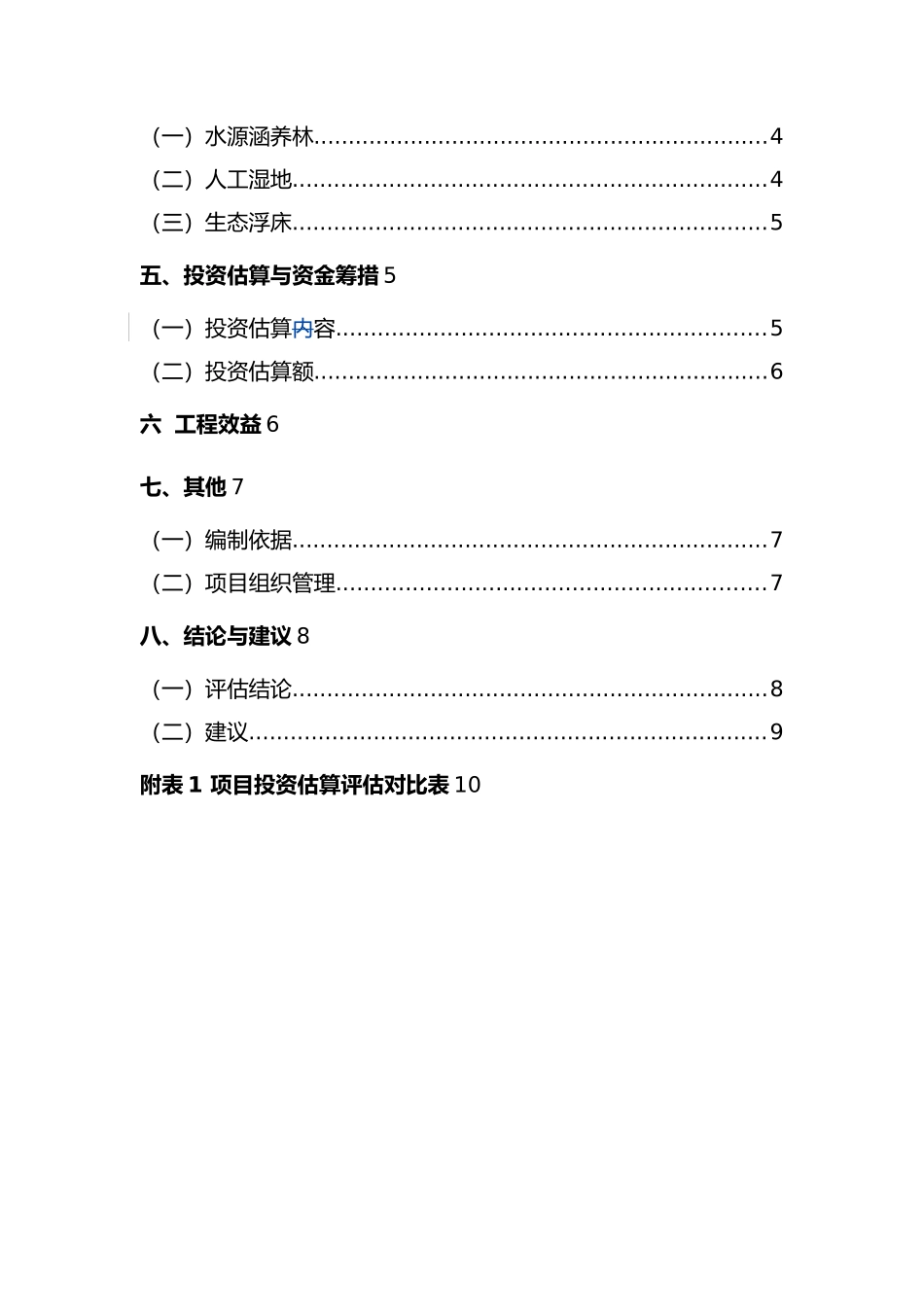 内子口水库水生态修复工程初步设计方案评估方案报告_第3页
